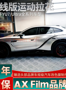 适用于新款YU7黑色拉花机盖两侧双腰线个性改装支持定制装饰车贴