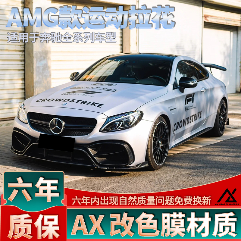 适用于奔驰f1安全车拉花c63 c43 c级amg贴纸cla车身装饰车贴机盖