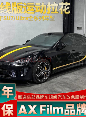 适用于SU7黄色腰线拉花引擎盖Ultra侧裙个性改装车身两侧装饰贴纸