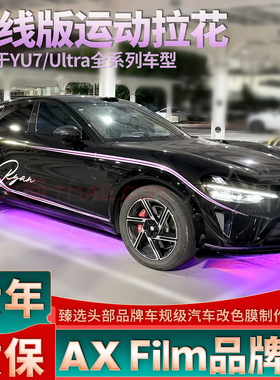 适用于YU7 Max拉花车身腰线紫色车贴个性定制改装Ultra装饰贴花