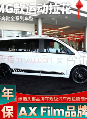 适用于奔驰V260L拉花黑色侧裙AMG车贴V级300L威霆MPV装饰贴纸