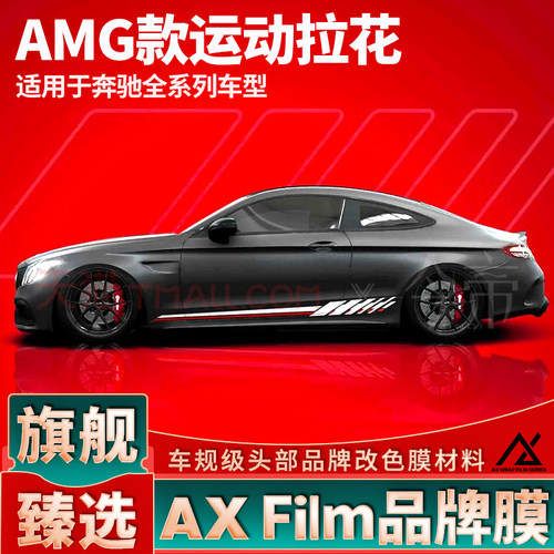 AXFilm高品质奔驰AMG运动拉花贴