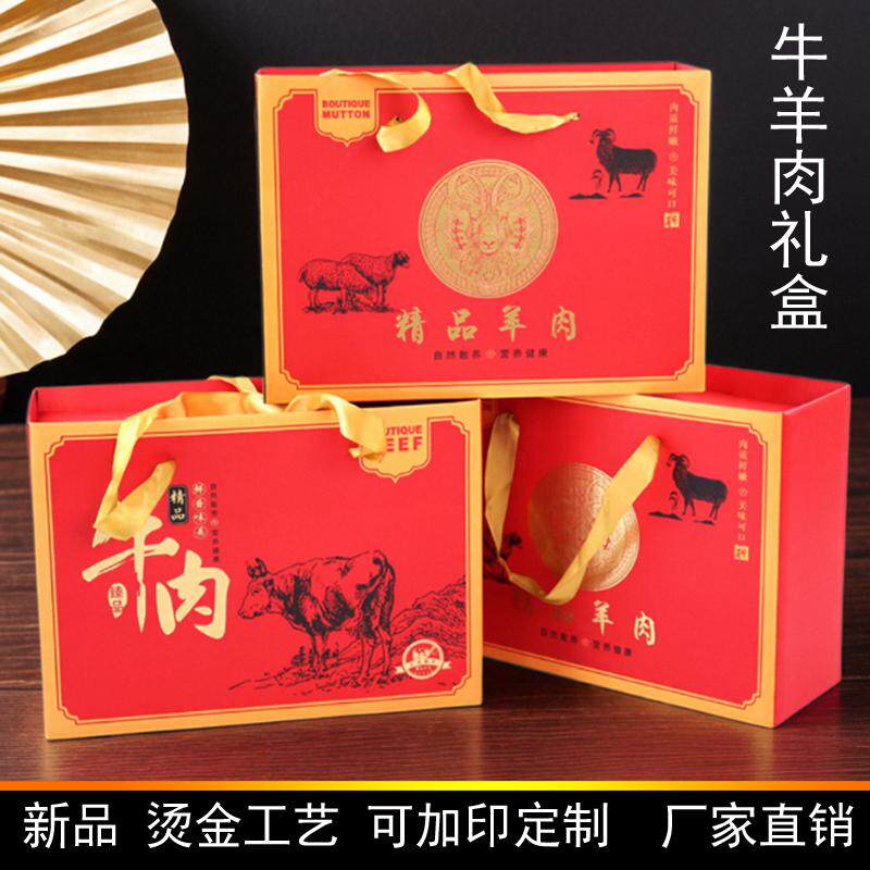 礼品盒精品牛羊肉包装盒