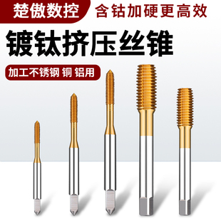 M35挤压丝锥镀钛挤压丝攻机用含钴粉末合金不锈钢铜铝螺纹挤牙