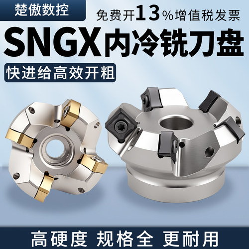 SNGX1206内冷快进给重切削铣刀