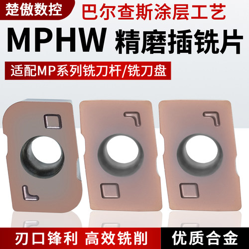 MPHW精磨铣刀片适配MP系列