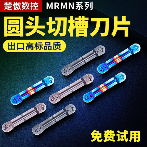 圆头切断刀片MRMN切槽刀片