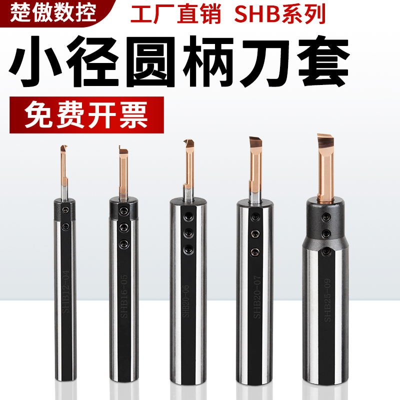 小孔内孔刀套SHB-25小径刀杆内孔夹套圆柄数控车床D20减径套SHB12