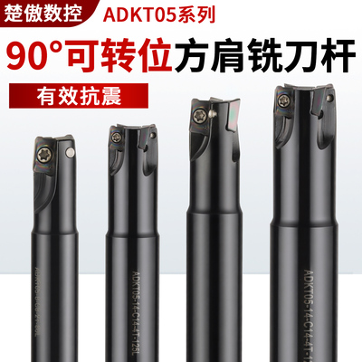 ADKT05可转位90°方肩铣刀杆 抗震数控刀杆 配APKT050204PDTR刀片