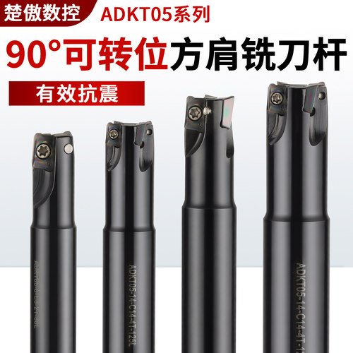 ADKT05可转位90°方肩铣刀杆 抗震数控刀杆 配APKT050204PDTR刀片