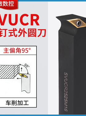 95度S型外圆车刀SVUCR/SVUCL1616H11/2525M16菱形单面尖刀片刀杆