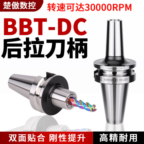 高精后拉刀柄BBT40-DC06/8/12双面贴合高速动平衡内藏式筒夹数控