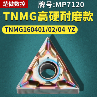 三角形数控车刀片 TNMG160401/02/04-YZ高精加工款牌号MP7120刀粒