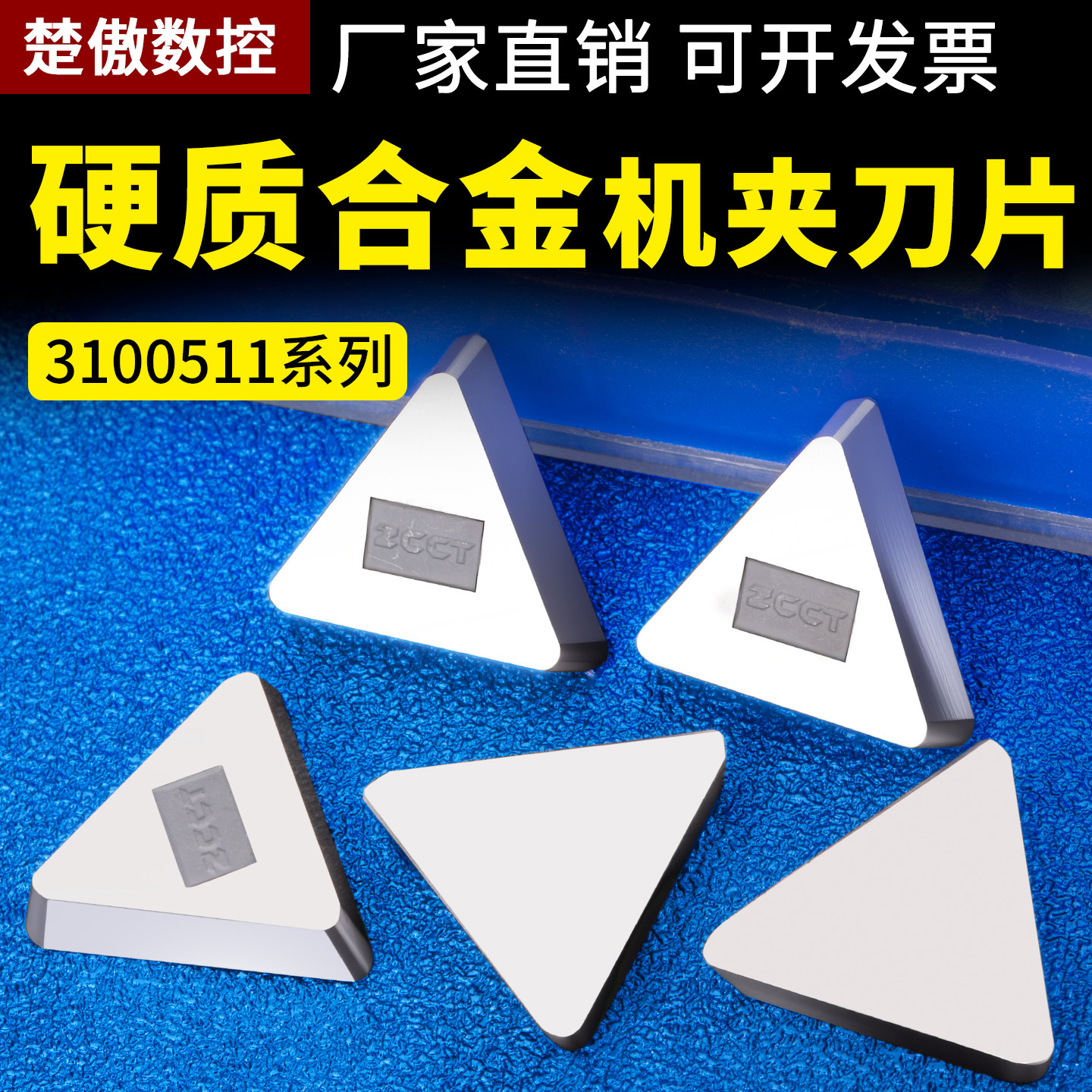 高硬合金刀片3100511端面铣刀盘铣刀片钢件铜件铝件YW2/YT15