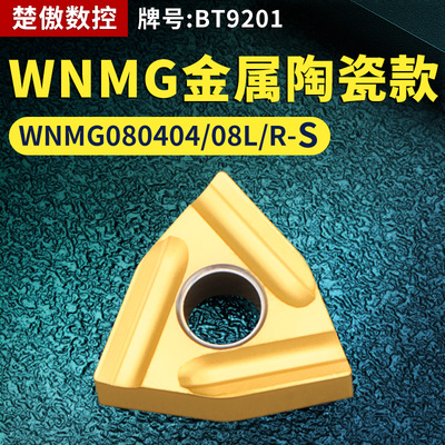 桃形数控车刀片WNMG080404/08L/R-S金属陶瓷款牌号BT9201桃形刀头