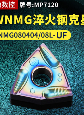 桃形数控车刀片WNMG080404/08L-UF淬火钢克星牌号MP7120车刀粒