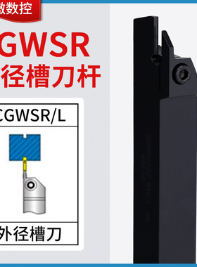 东之CGWSR外圆切槽刀杆WGE东之刀片切断车刀1616 2020 -W20 W30-L