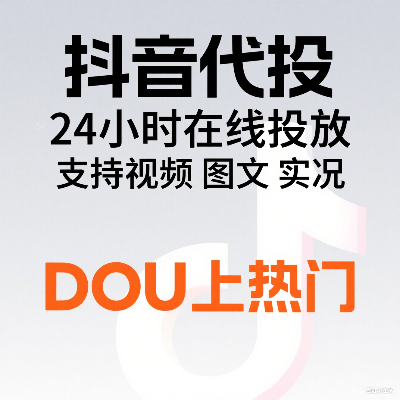 抖音抖加代投DOU+热门dou上热门抖y音抖快手ks投放图文视频号