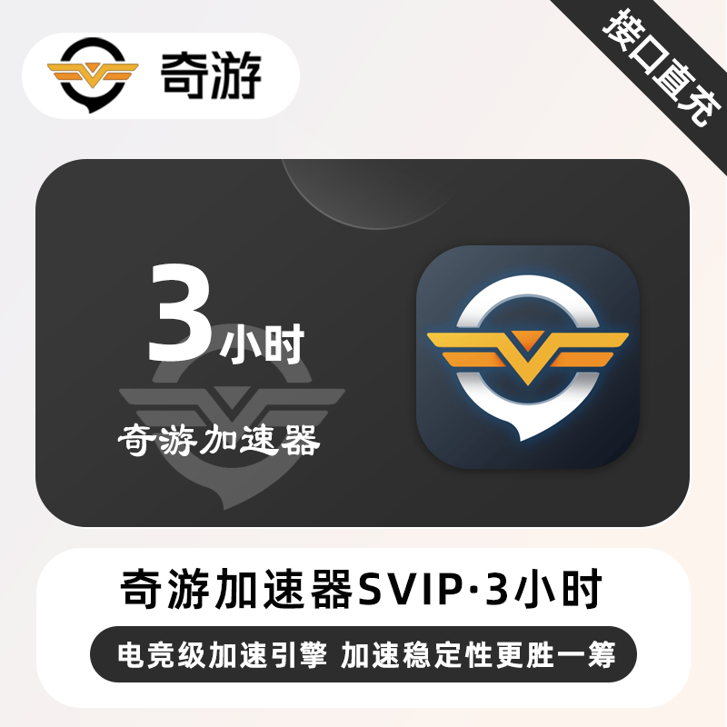 奇游加速器SVIP3小时6小时天卡周卡月卡电脑手游专属加速器vip