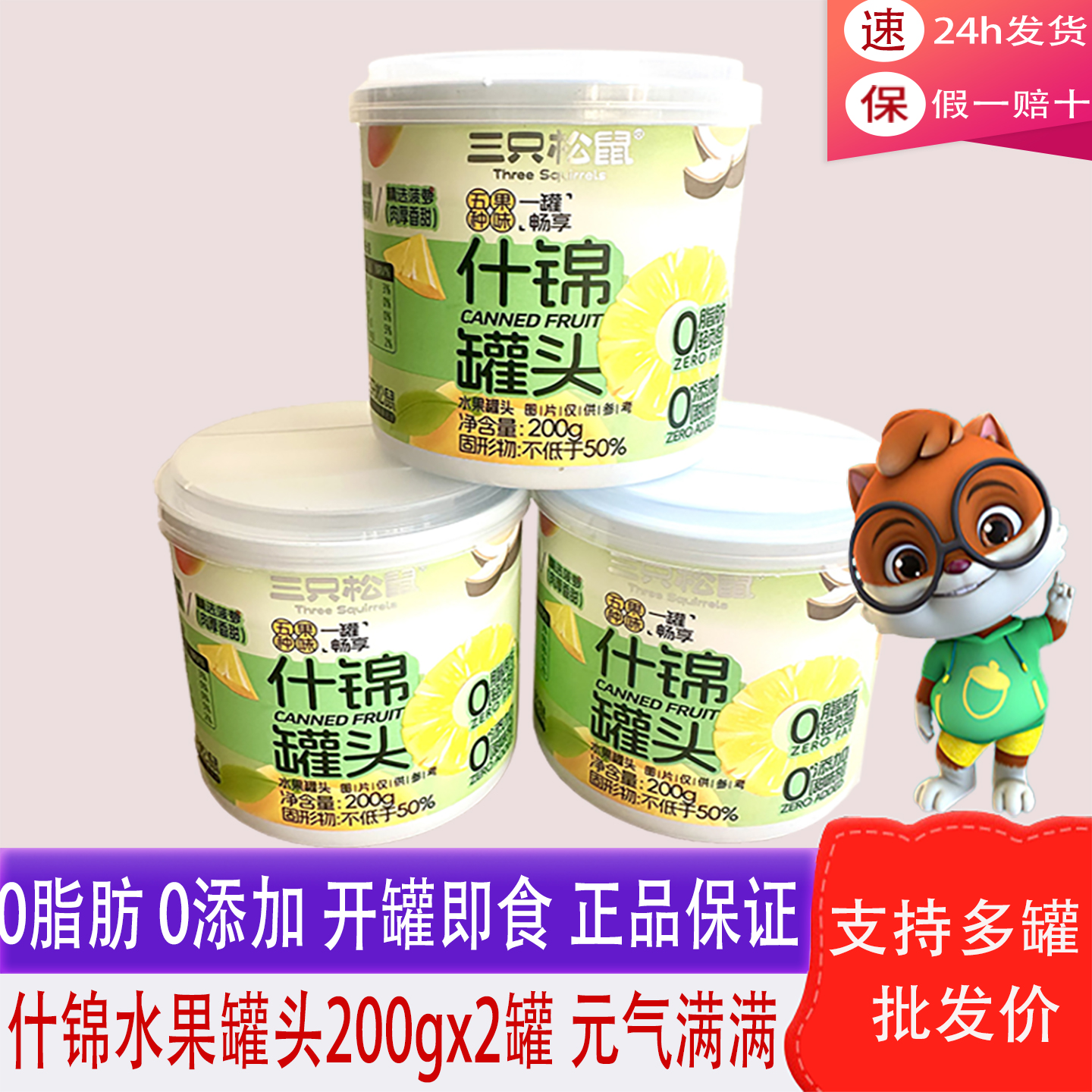 三只松鼠午后水果什锦罐头即食