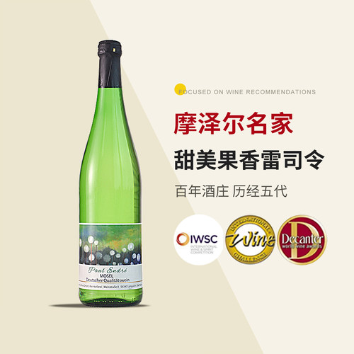 德国名家雷司令半甜白葡萄酒甜型