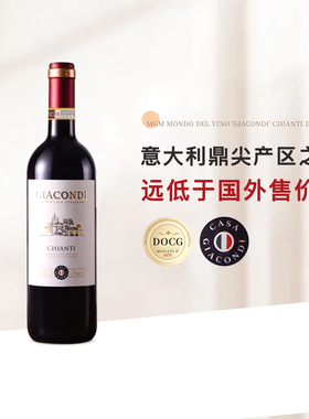 「瞎喝」意大利DOCG红酒托斯卡纳吉柯迪基安蒂干红葡萄酒年货送礼