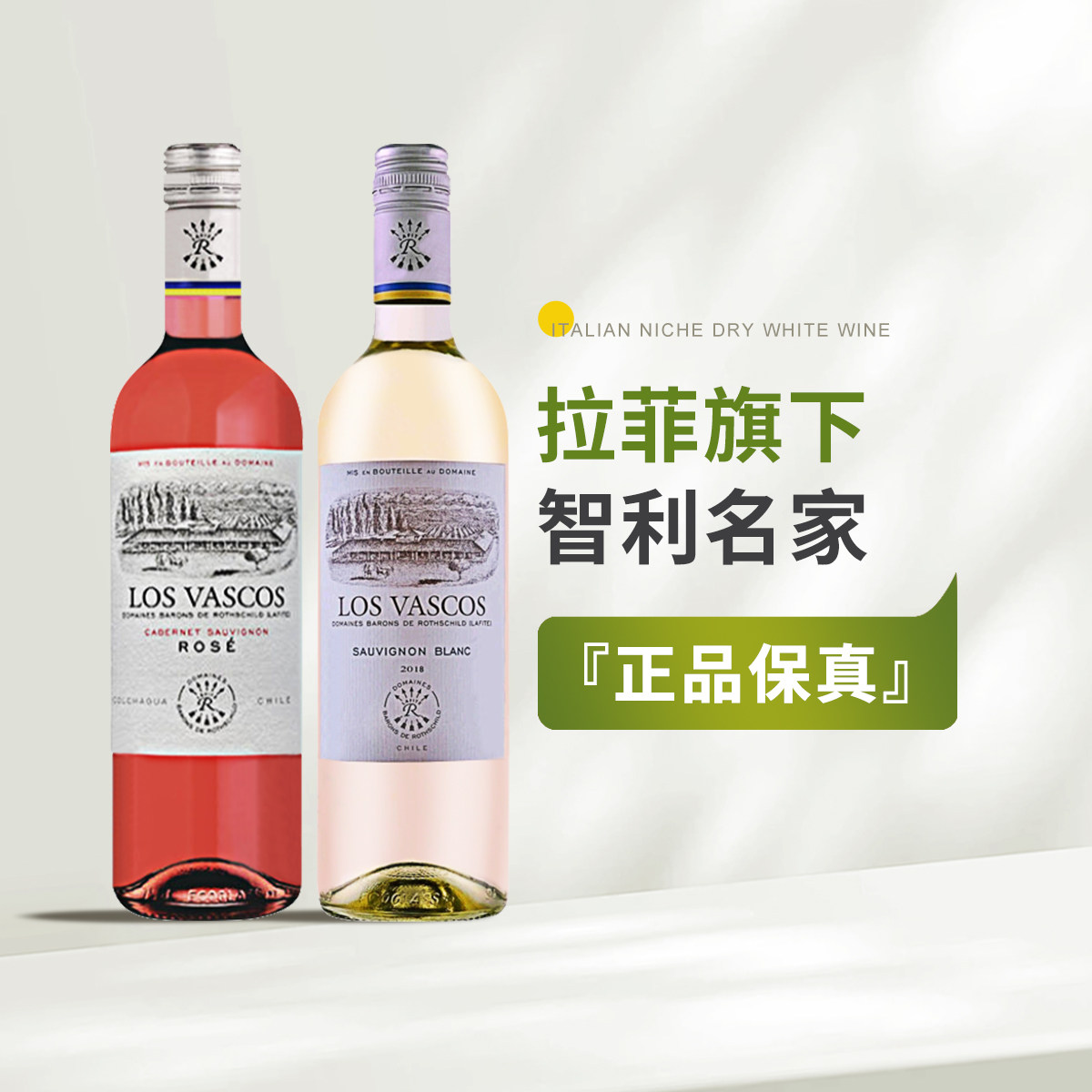「瞎喝」拉菲旗下智利名家巴斯克酒庄赤霞珠桃红长相思干白葡萄酒