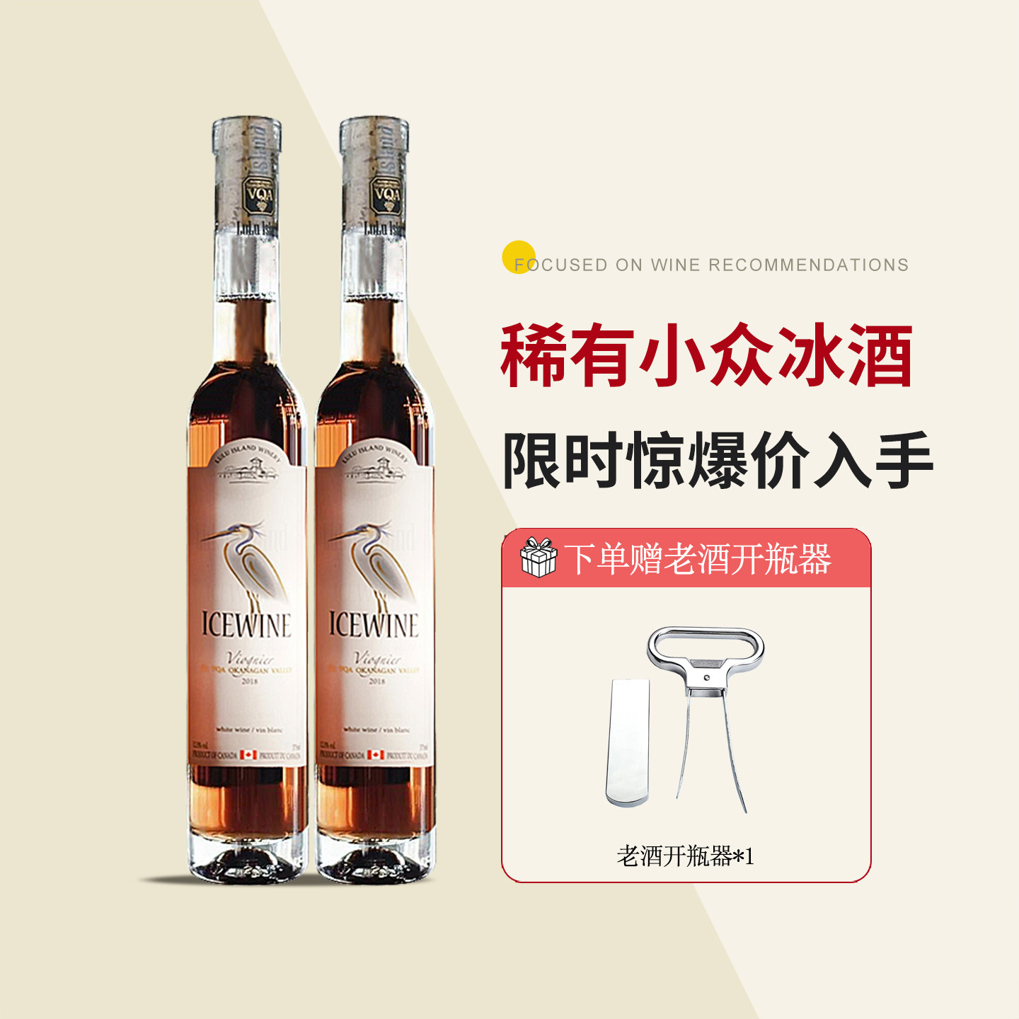 限时特价 加拿大进口液体黄金稀有小众鹭岛维欧尼甜白冰酒葡萄酒