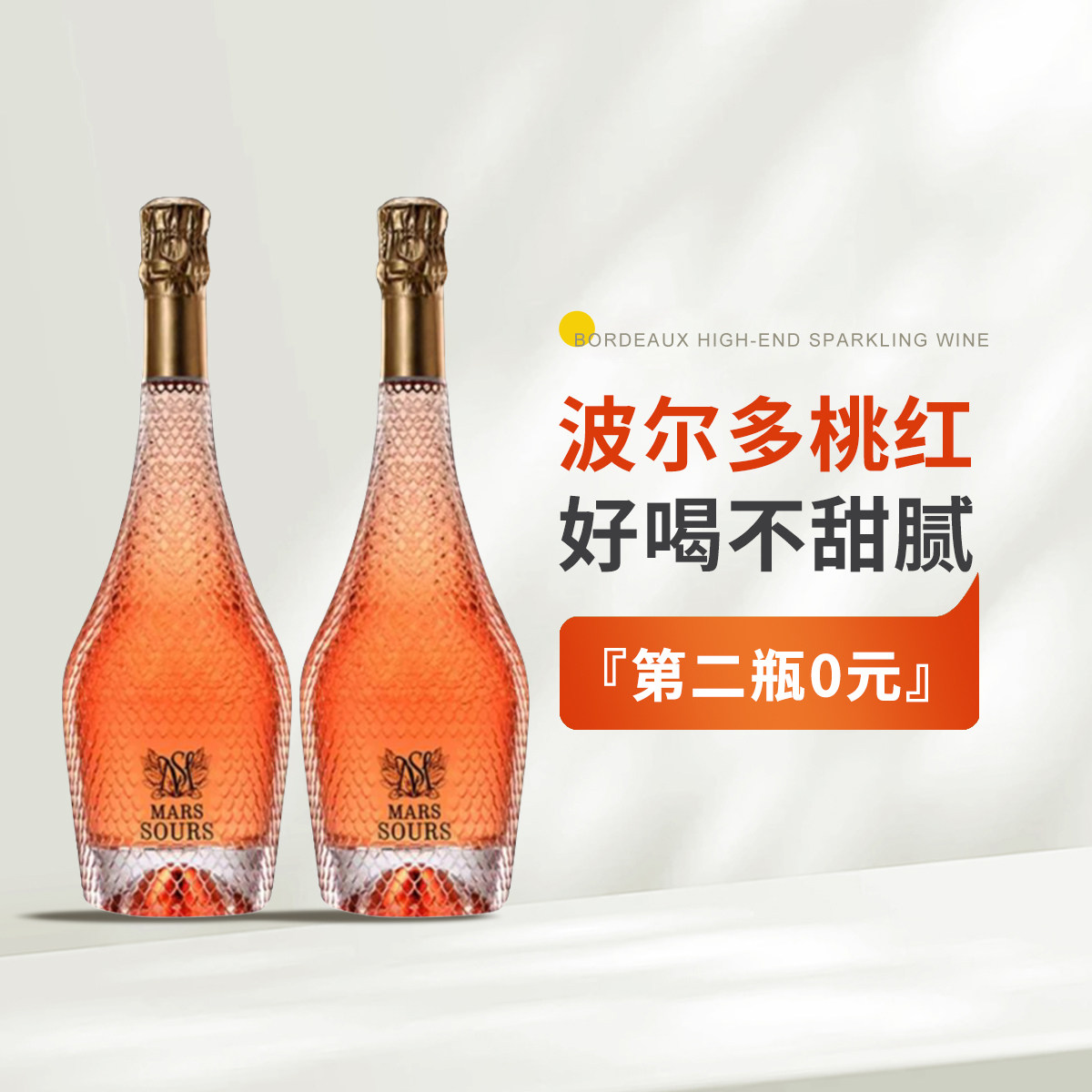 「瞎喝」法国波尔多二次发酵玛氏SOURSE堡桃红干型气泡起泡葡萄酒