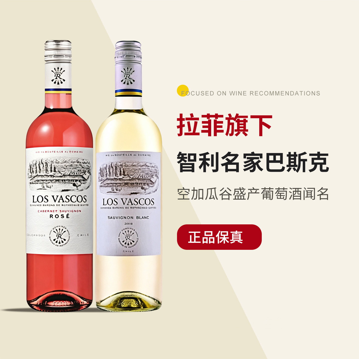 「拉菲旗下」智利名家巴斯克酒庄赤霞珠桃红长相思干白葡萄酒正品