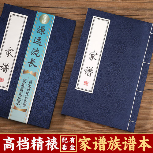 锦福鑫家谱族谱本空白精装函套
