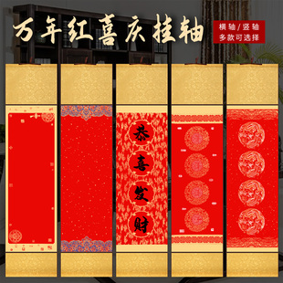 四言吉语对联宣纸挂轴红色喜庆乔迁结婚新年万年红龙凤四字横轴竖轴挂轴卷轴立轴空白手写自写瓦当洒金装饰轴