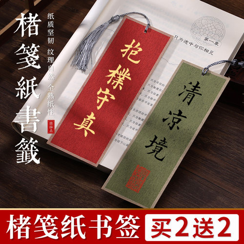 锦福鑫楮皮纸半生熟空白书签