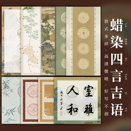 四言四字空白蜡染半生熟宣纸瓦当吉语书法专用毛笔练字作品比赛高档高清微喷有格四尺四开彩色对联成语手写