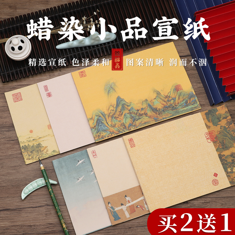 捣练图瑞鹤图千里江山图携琴访友图蜡染小品仿古书法专用小楷瘦金体作品宣纸信笺一笔笺小尺寸手札毛笔软笔用