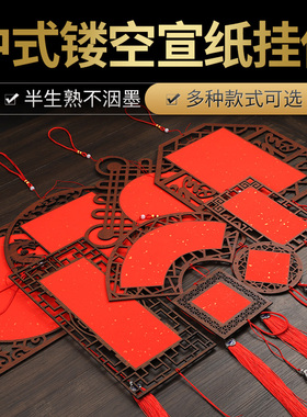 宣纸挂件木质镂空自写红色蜡染洒金万年红半生熟空白手写流苏穗子新年春节乔迁喜庆结婚装饰双面书法中式创意