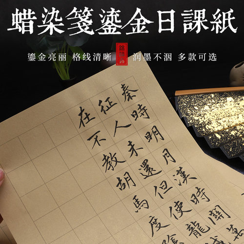 鎏金半生半熟蝇头长方形日课纸