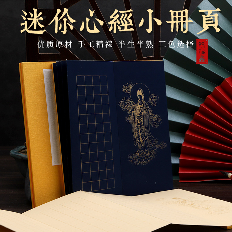 锦福鑫宣纸册页本空白格子