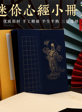 空白册页加厚半生半熟粉彩宣纸蝇头小楷书法作品专用 观音佛像毛笔 折页迷你万年蓝黄色蓝色 作品 抄经写经