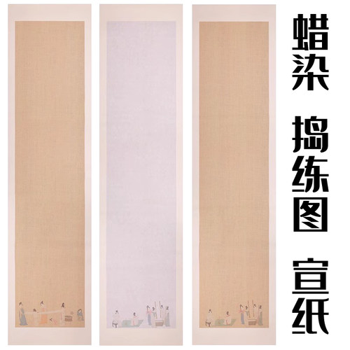 锦福鑫捣练图蜡染笺半生熟宣纸