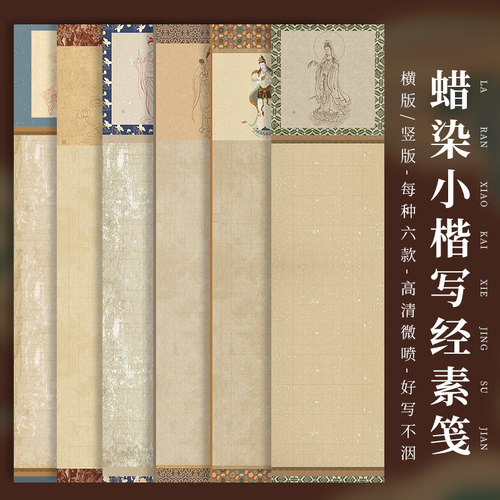 抄写经书静心手抄空白蜡染宣纸半生熟小楷抄经写经 3cm格子288方格 般若波罗蜜多 四尺对开高清微喷观音 仿古
