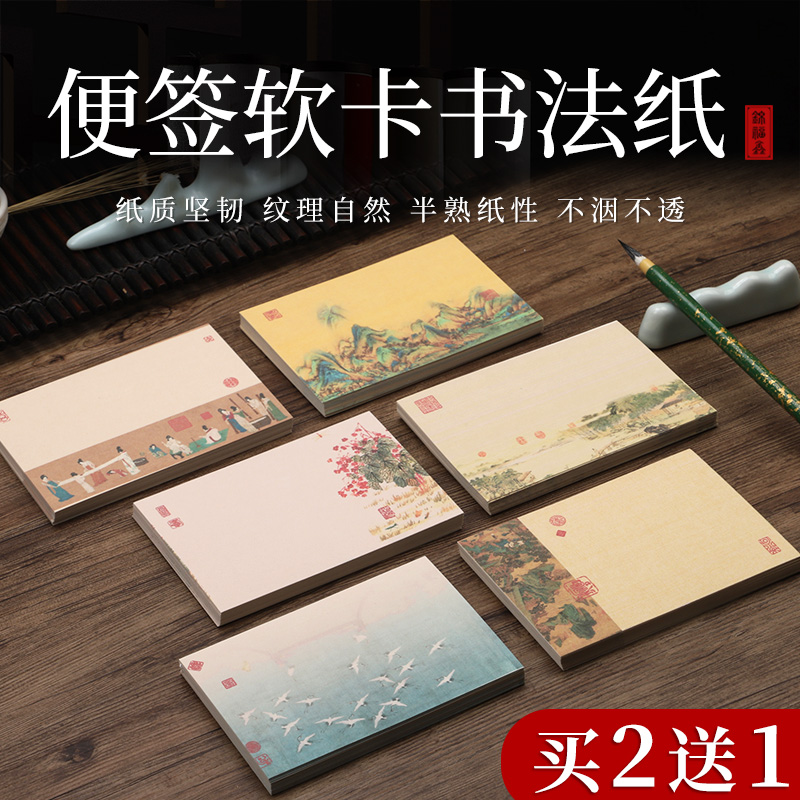 锦福鑫宣纸便签软卡书法纸