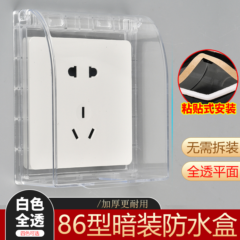 86型粘贴式加高防水盒浴室防水罩家用开关插座面板保护盖防溅盒