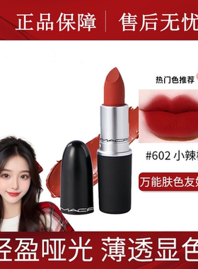 MAC/魅可口红602小辣椒哑光316泫雅色子弹头口红唇膏大牌正品礼盒