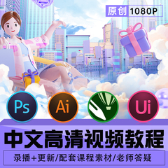 ps教程AI课程2023视频平面设计软件学习修图零基础入门到精通教学