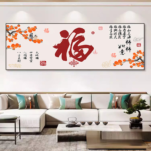 福字沙发背景钻石画 画新中式大气横版客厅点贴钻十字绣2025新款