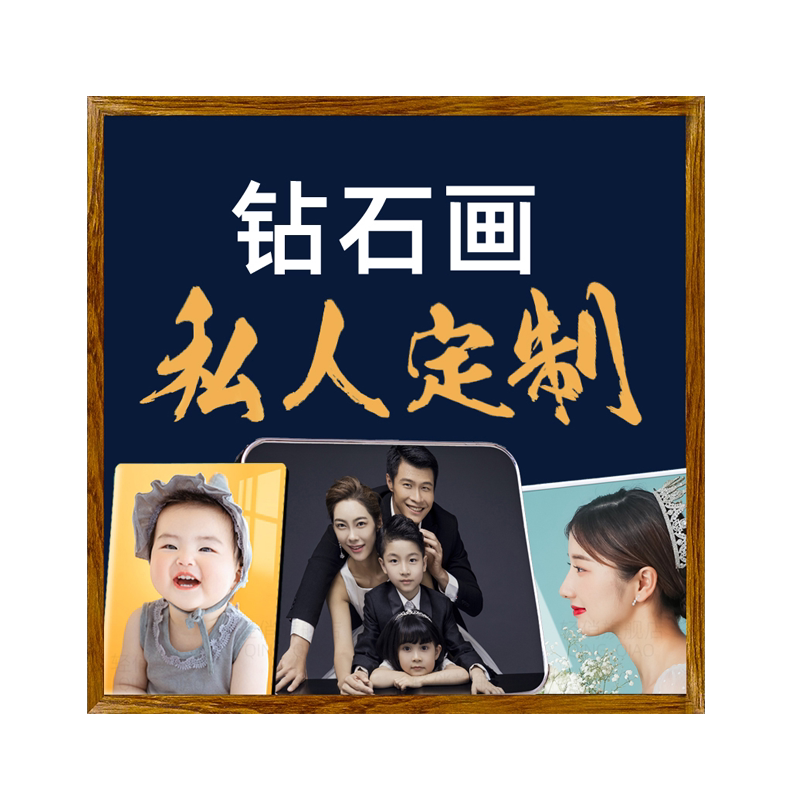 5d钻石画定制照片定做满钻贴点砖自己绣手工绣 diy十字绣2026新款