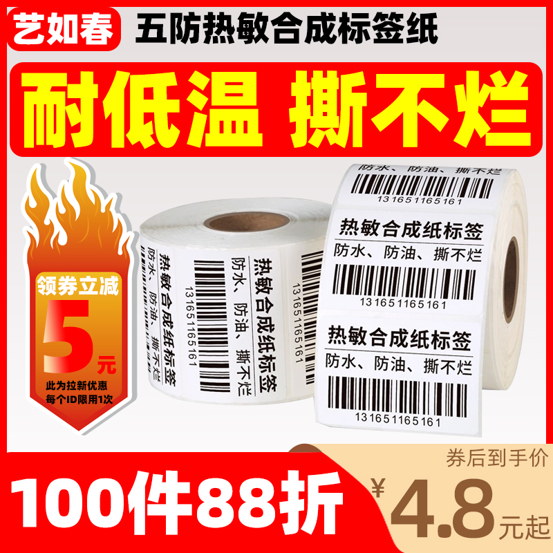 五防热敏合成纸防水防冻耐低温