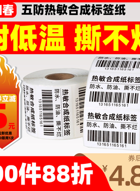 艺如春五防热敏标签纸打印纸防水撕不烂pp超粘四防热敏合成纸三防60x40*30x20 100x150 80 50pvc生鲜冷冻食品