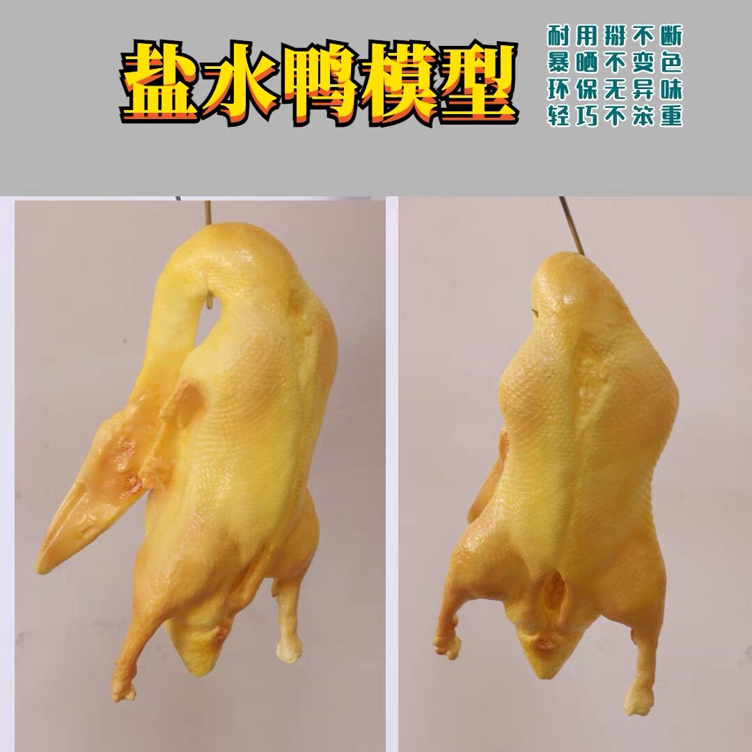 仿真盐水鸭模型食物模型假菜道具酒店明档菜品道具北京烤鸭假鸭子